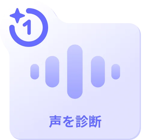 ステップ1 声を診断