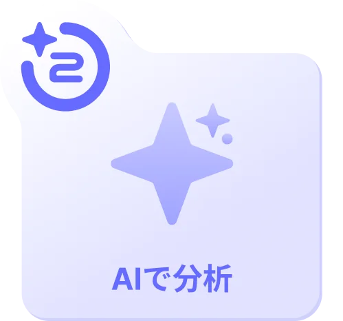 ステップ2 AIで分析