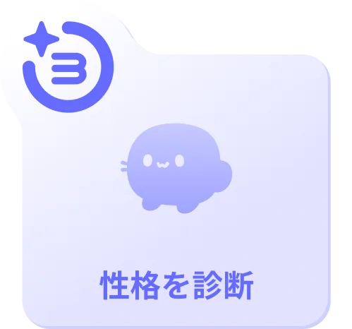 ステップ3 性格を診断